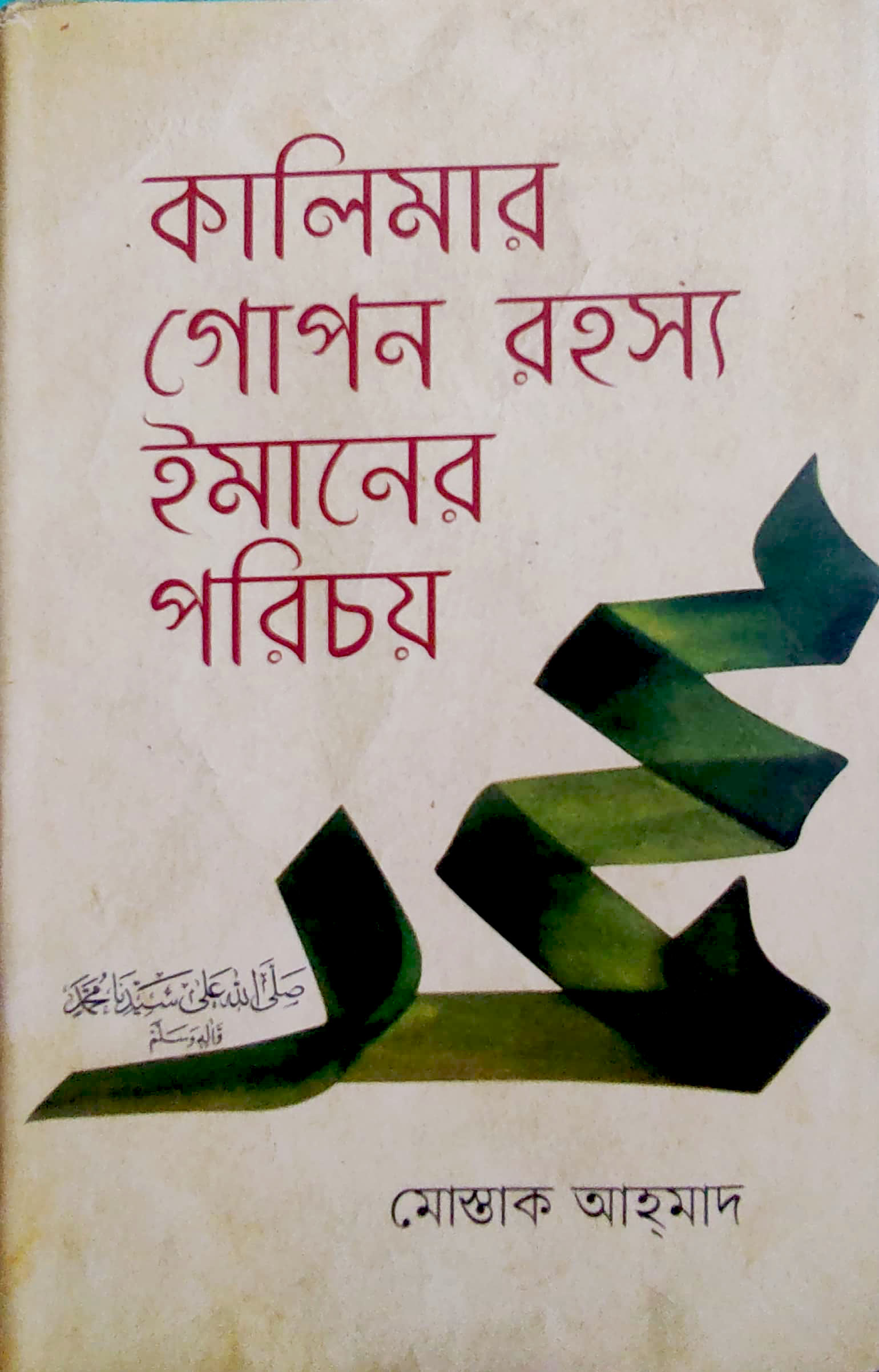 কালিমার গোপন রহস্য ইমানের পরিচয়